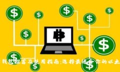 以太坊钱包推荐及使用指南：选择最适合你的以
